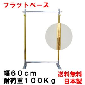ハンガーラック 据え置き型 キャスターなし ゴールド 頑丈 業務用 幅60cm 耐荷重100kg タフグランG-Class600 国産 日本製 完成品 組立不要 おしゃれ
