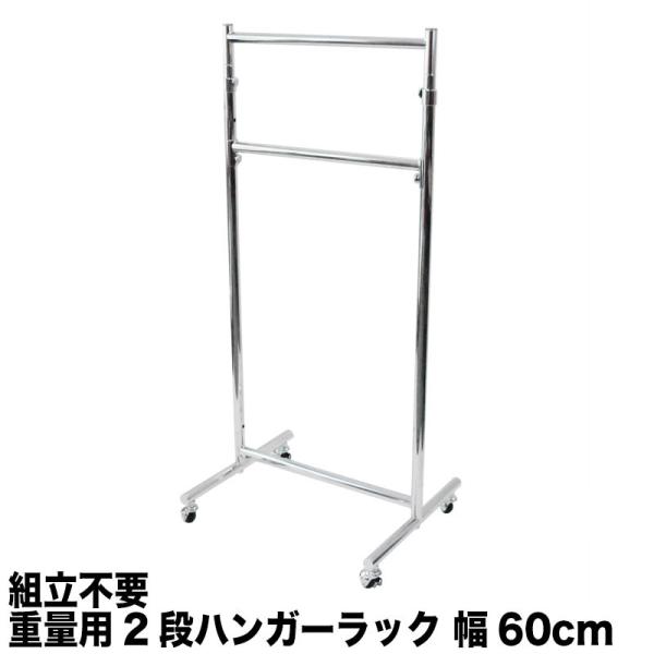 ハンガーラック スリム 頑丈 業務用 重量用2段 幅60 耐荷重100kg パイプハンガー 組立不要...