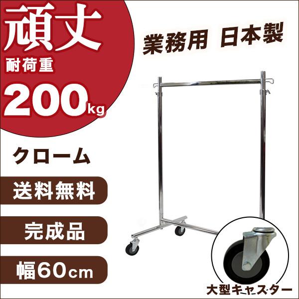 ハンガーラック 大型キャスター 頑丈 業務用 幅60cm 耐荷重200kg 組立不要 タフグラン F...