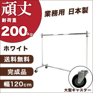 ハンガーラック ホワイト 白 大型キャスター 頑丈 業務用 幅120cm 耐荷重200kg 組立不要 タフグラン F-class1200M 国産 日本製 衣類収納 ラック 送料無料｜hangerrack-pro