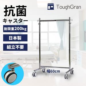 ハンガーラック 頑丈 業務用 幅60cm 抗菌キャスター 耐荷重200kg 組立不要 タフグラン F-class600 国産 国産 送料無料 完成品 丈夫 タフグラン｜hangerrack-pro