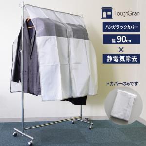 【単品販売】帯電防止ハンガーラックカバー 幅90cm 高さ110cm 洗って使える 選択OK ストライプ ロング  新生活｜hangerrack-pro