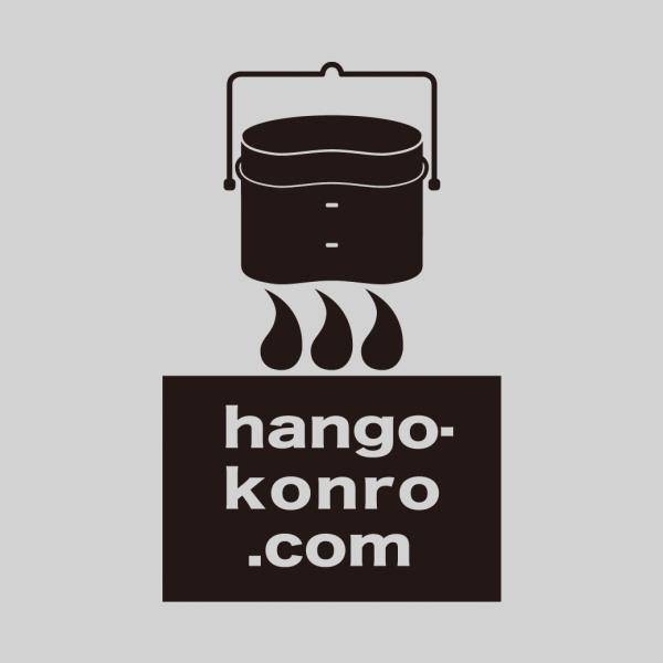 ★公式ストア限定★『切り文字ステッカーhango-konro.com(黒)』