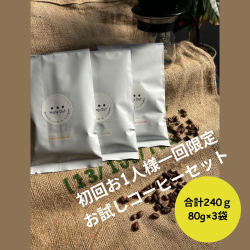コーヒー豆 コーヒー 珈琲豆 自家焙煎 お試しコーヒー80g×３袋セット お一人様 1回限り