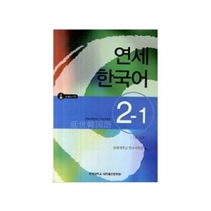 韓国語の教材 『延世（ヨンせ）韓国語 5-2』 （教材＋CD1枚） YONSEI