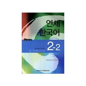 韓国語教材　延世大学韓国語学堂　　延世韓国語2　2-2 Japanese Version（CD1枚付...