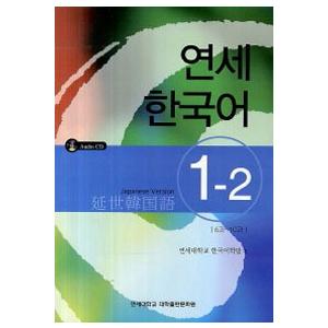 韓国語教材　延世大学韓国語学堂　延世韓国語1-2 Japanese
