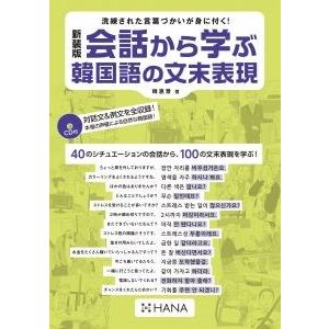 【韓国語教材】【HANA】　新装版会話から学ぶ韓国語の文末表現　CD１枚付き