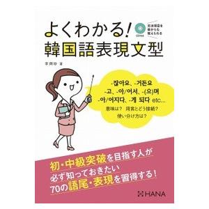 【韓国語教材】【HANA】　よくわかる!　韓国語表現文型　CD１枚付き