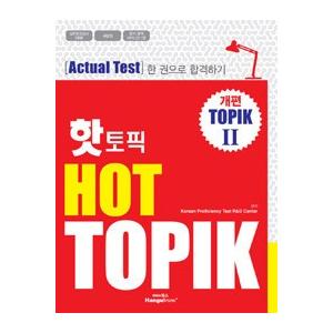 韓国語教材　韓国語能力試験　 HOT TOPIK2(中上級)　 CD１枚付  ※旧版につき見切り処分!｜hangulesup