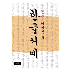 韓国語教材　ハングル書芸　教本