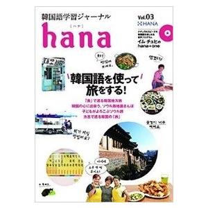 【韓国語教材】韓国語学習ジャーナル ｈａｎａ　Vol.03