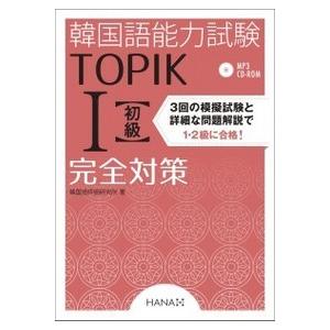 【韓国語教材】『韓国語能力試験TOPIK I 初級完全対策』　