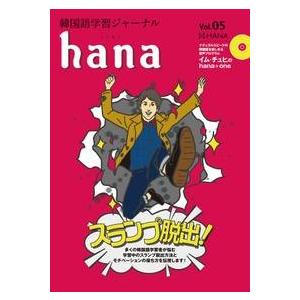 【韓国語教材】韓国語学習ジャーナル ｈａｎａ　Vol.05
