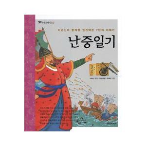 韓国語書籍　乱中日記　