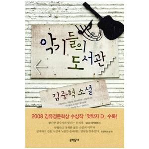 韓国語書籍　楽器たちの図書館