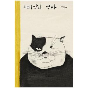 韓国語 絵本『サイコだけど大丈夫 特別童話 5冊セット』著：チョヨン