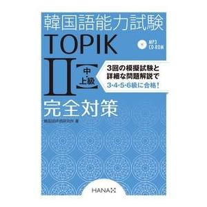 【韓国語教材】『韓国語能力試験TOPIK2 中上級完全対策』　