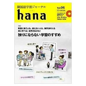 【韓国語教材】韓国語学習ジャーナル ｈａｎａ　Vol.06　