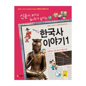 韓国語書籍　(新聞が読めてニュースが聞こえる)　面白い韓国の歴史のお話　1　改訂版