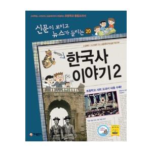 韓国語書籍　(新聞が読めてニュースが聞こえる)　面白い韓国の歴史のお話　2　改訂版