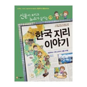 韓国語書籍　(新聞が読めてニュースが聞こえる)　面白い韓国の地理のお話　改訂版