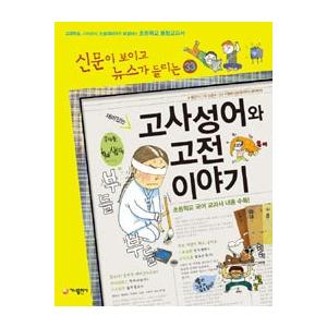 韓国語書籍　(新聞が読めてニュースが聞こえる)　故事成語と古典のお話　改訂版