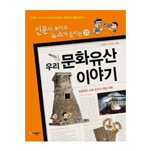 韓国語書籍　(新聞が読めてニュースが聞こえる)　私たちの文化遺産のお話　改訂版