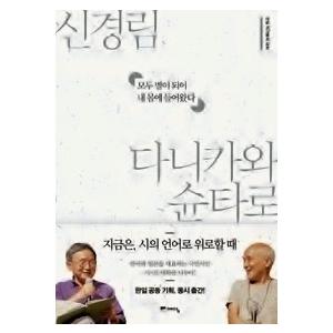 韓国語書籍　申庚林 谷川俊太郎 『酔うために飲むのではないからマッコリはゆっくり味わう』韓国語版