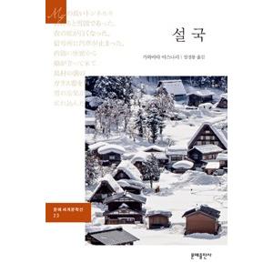 韓国語書籍　川端康成　雪国　韓国語版
