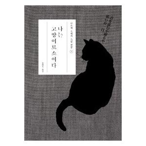 韓国語書籍　夏目漱石　吾輩は猫である　韓国語版