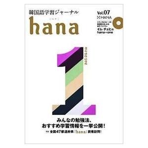 【韓国語教材】韓国語学習ジャーナル ｈａｎａ　Vol.07　