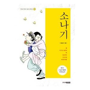 韓国語書籍　ソナギ　漫画韓国代表文学選10