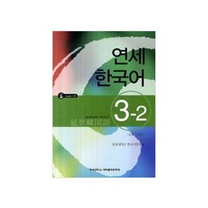 韓国語教材　延世大学韓国語学堂　　延世韓国語３ 3-2 Japanese Version（CD1枚付...