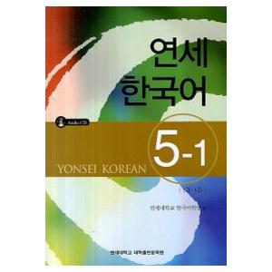 韓国語教材　延世大学韓国語学堂　　延世韓国語５　5-1　（CD1枚付）