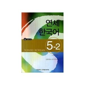 韓国語教材 延世大学韓国語学堂 新しい延世韓国語 聞き取りと読解1-2