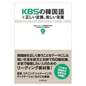 【韓国語教材】【HANA】 KBSの韓国語 対訳　正しい言葉　美しい言葉　CD一枚付