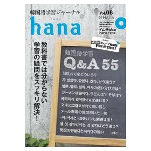 【韓国語教材】韓国語学習ジャーナル ｈａｎａ　Vol.08　｜hangulesup