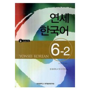 韓国語教材　延世大学韓国語学堂　　延世韓国語６ 6-2　（CD1枚付）　