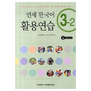 韓国語教材　延世韓国語 活用練習３級　3-2(CD1枚付)
