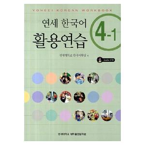 韓国語教材　延世韓国語 活用練習4級　4-1(CD1枚付)