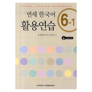 韓国語の教材 『延世（ヨンせ）韓国語 5-2』 （教材＋CD1枚） YONSEI