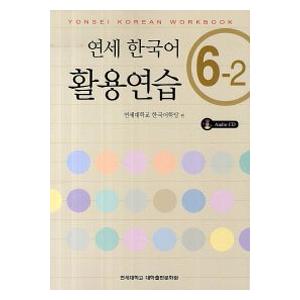 韓国語教材 延世大学韓国語学堂 新しい延世韓国語 会話と書き1-1