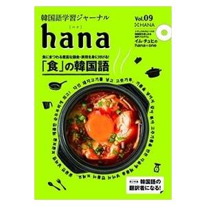 【韓国語教材】韓国語学習ジャーナル ｈａｎａ　Vol.09　｜hangulesup