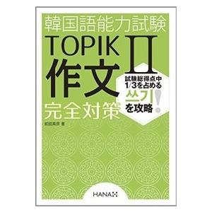 『韓国語能力試験TOPIK2 中上級 作文完全対策』