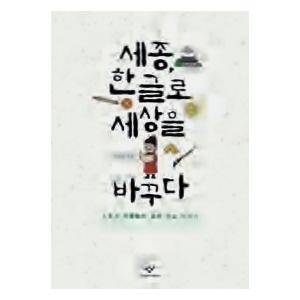 韓国語書籍　世宗　ハングルで世界を変える　韓国語原著