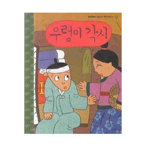 韓国の絵本 韓国昔話絵本 タニシのお嫁さん（口演CD付き） : ハングル
