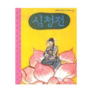 韓国の絵本 韓国昔話絵本 沈清伝（口演CD付き） : ハングルの森ヤフー