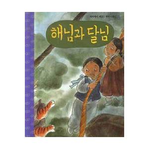 韓国の絵本 韓国昔話絵本 お日さまとお月さま （口演CD付き