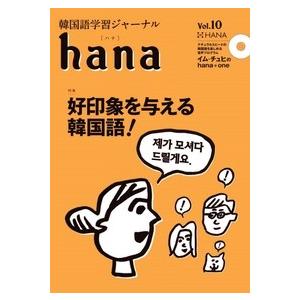 【韓国語教材】韓国語学習ジャーナル ｈａｎａ　Vol.10
